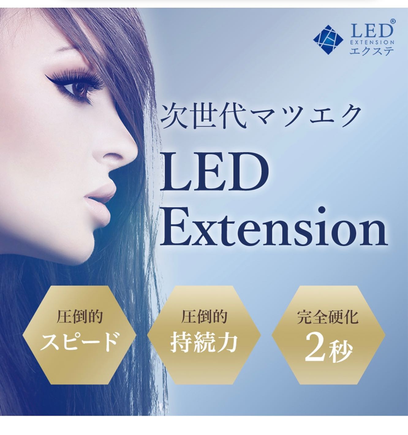 LEDマツエク◇ LEDマツエクの【 LEDエクステ 】とは？ まつ毛エクステ