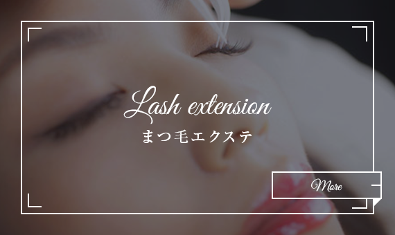 LASH EXTENSION まつ毛エクステ