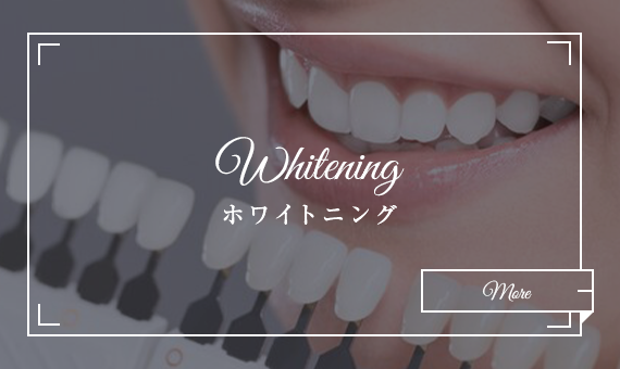 WHITENING ホワイトニング