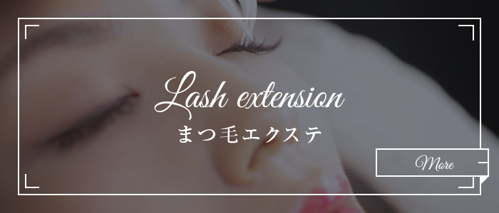 LASH EXTENSION まつ毛エクステ
