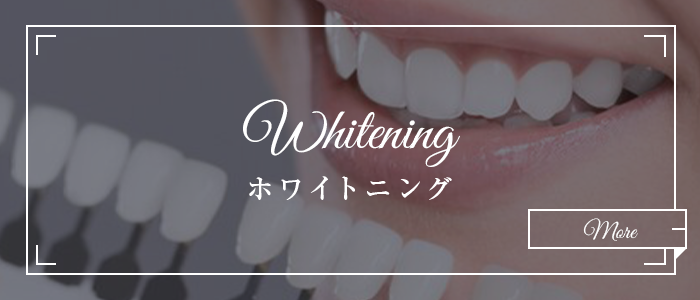WHITENING ホワイトニング