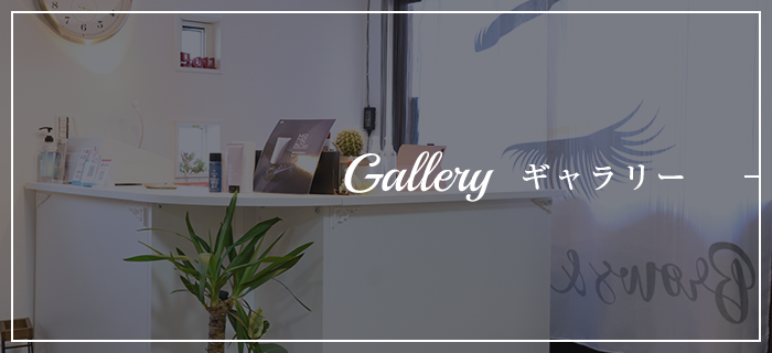 GALLERY ギャラリー